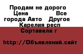 Продам не дорого › Цена ­ 100 000 - Все города Авто » Другое   . Карелия респ.,Сортавала г.